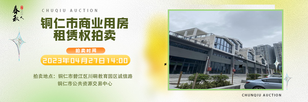 【04月27日】銅仁市碧江區(qū)川硐街道愛國路5號（銅仁幼兒師范高等?？茖W(xué)校附屬幼兒園）10間商業(yè)用房5年租賃權(quán)拍賣公告